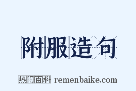 附服造句是什么意思的图片